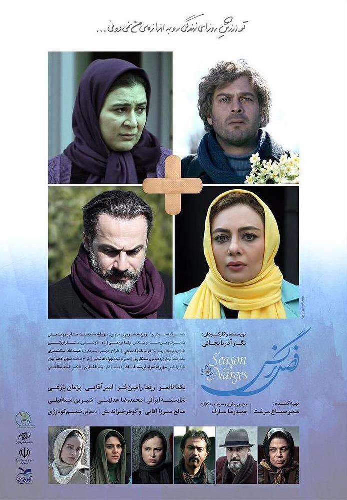 پوستر فیلم «فصل نرگس»